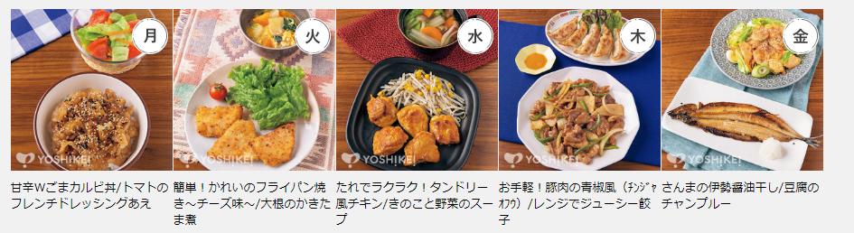 ４つの選べるミールキット | ヨシケイ食材を宅配