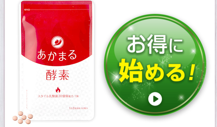運動が続かない方にあかまる酵素