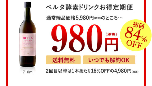 ベルタ酵素ドリンクお得定期便の1本980円解約方法