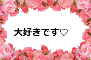 【バレンタイン メッセージカードの例文】片思いの本命チョコ!上司や義父への義理チョコも